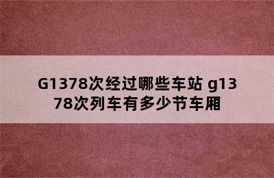 G1378次经过哪些车站 g1378次列车有多少节车厢